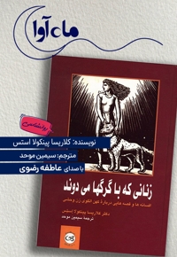 زنانی که با گرگ ها می دوند
